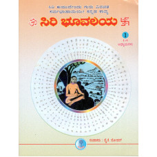 ಸಿರಿಭೂವಲಯ (ಸಂಪುಟ - ೧) [Siribhoovalaya ( Vol - 1)]